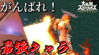 【スマブラSP】弱空後【全キャラVIP生　ロイ編＃3】