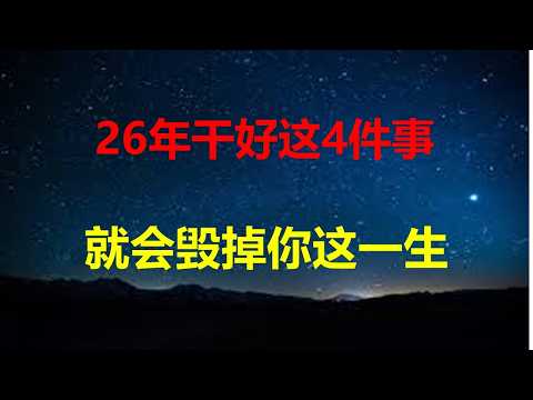 买房/炒股/创业/考公：26年干好这4件事，就会毁掉你一生；京籍60岁以上老年人已达30%；高考热度近30年最低，毕业季成失业季。
