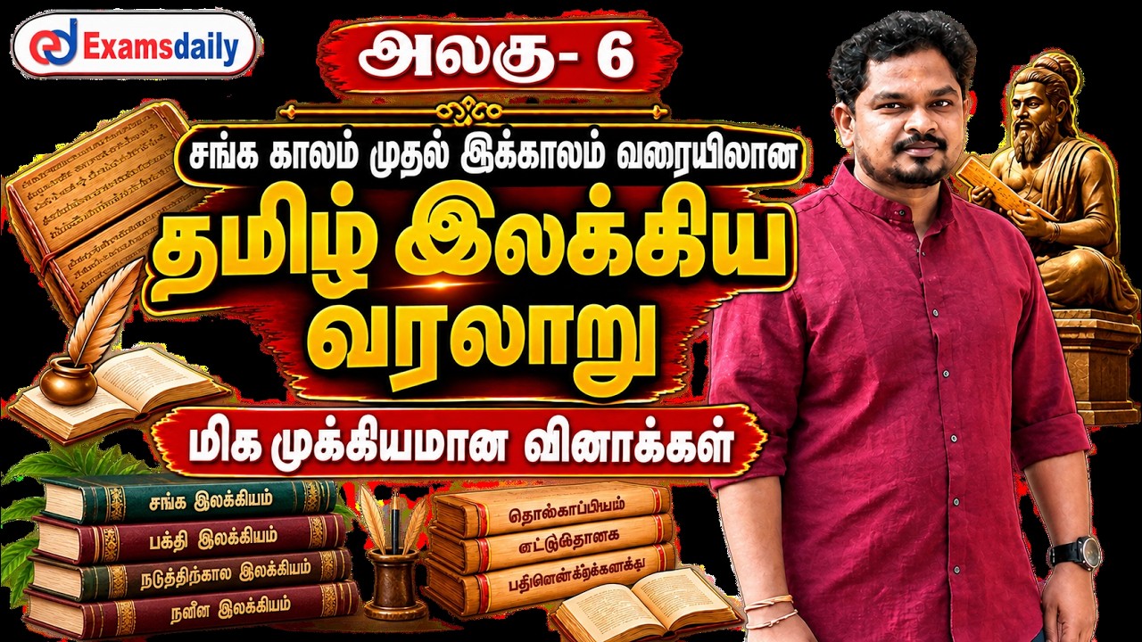 அலகு - 6 சங்க காலம் முதல் இக்காலம் வரையிலான  தமிழ் இலக?