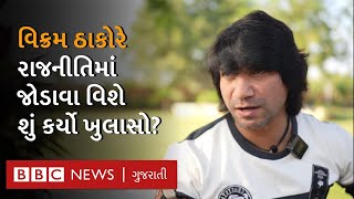 Vikram Thakor : Ek Radha Ek Meera અને Khedut Ek Rakshak માટે જાણીતા વિક્રમ અભિનેતા કઈ રીતે બન્યા?