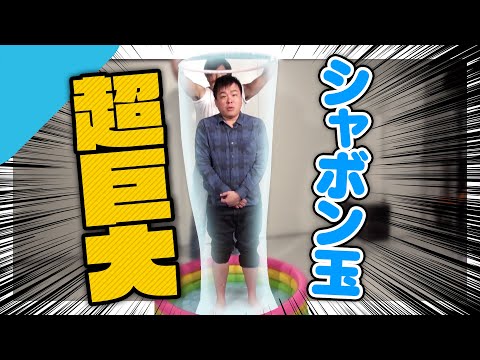 自分だけの「巨大シャボン玉」を作ろう:物理学者がその巨大なトリックを明らかにする