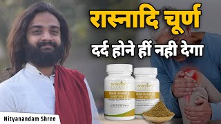 80 वात रोगों को मिटाए रस्नादी चूर्ण | Rasnadi Churna Benefits & Uses in Hindi | Nityanandam Shree