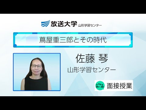蔦屋重三郎とその時代（山形学習センター）／佐藤　琴（山形大学学術研究院（学士課程基盤教育院）教授）