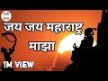 Jai Jai Maharastra Majha -जय जय महाराष्ट्र माझा | Lyrical Video |Maharastra Day Song