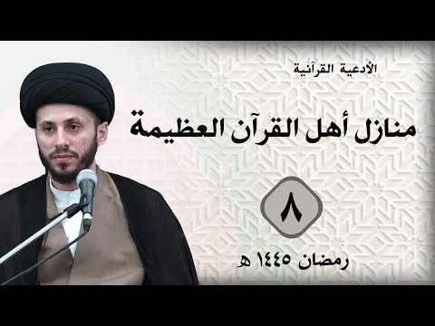 الأدعية القرآنية : منازل أهل القرآن العظيمة | مجالس الوعظ والإرشاد الرمضانية : (اليوم الثامن)