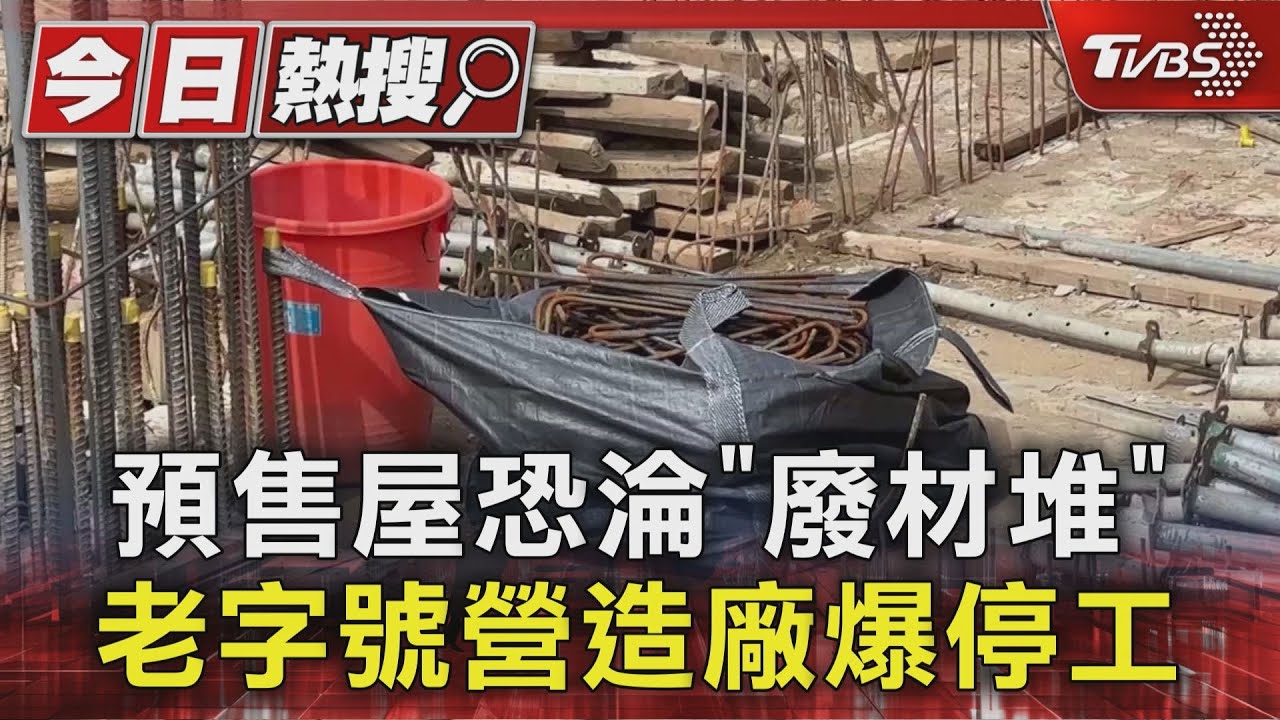 預售屋恐淪「廢材堆」 老字號營造廠爆停工