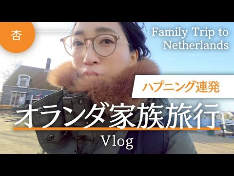 トラブル発生！バタバタの初🇳🇱オランダ旅行