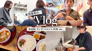【Vlog】東原亜希のとある日の１日！ゆるりと撮ってみました📷夫の美容院｜ランチ｜コストコ｜料理 etc..