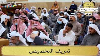 44 - تعريف التخصيص - عثمان الخميس