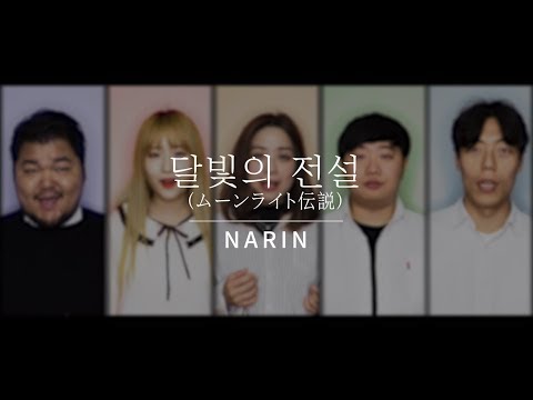 Narin Official l 세일러문(Sailor Moon) OST l 달빛의 전설 l ムーンライト伝説