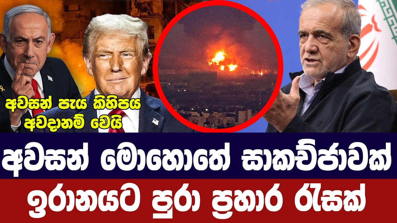 අවසන් මොහොතේත් සාකච්ජා තැතක්/ඉරානයට දරුණු ප්‍රහාර