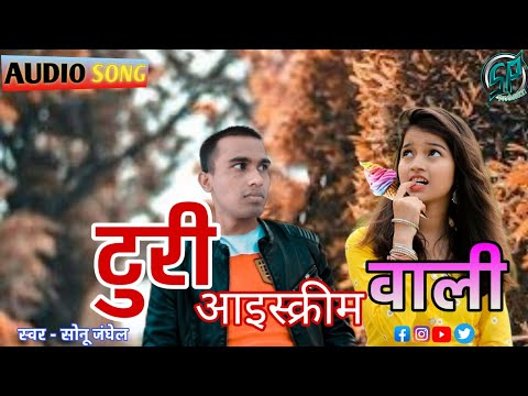 Turi Ice Cream Wali - टुरी आइस क्रीम वाली | Sonu Janghel | Cg Song | CG Dj Hit Song | Audio Song
