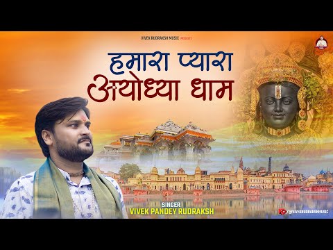 हमारा प्यारा अयोध्या धाम