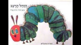 הזחל הרעב🐛🍎🍓🍌סיפור בהפתעה🎁סיפורים לילדים📙שעת סיפור #סיפור
