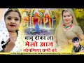 बाबु दीका ला मेलो आज जोगणिया राणी को Raju 