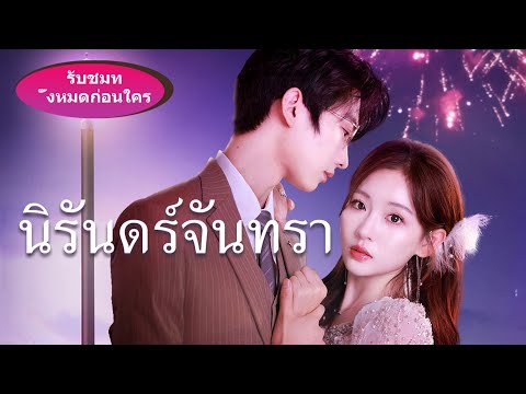 【มาแล้วอีกหนึ่งซีรีส์หวานๆ】ภรรยาน่ารักขี้เล่นแบบนี้ จะไปหาจากที่ไหนล่ะเนี่ย? #ละครสั้น#