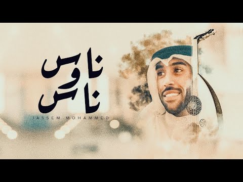ناس وناس جاسم محمد