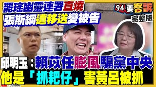 死亡連署延燒!北市議員張斯綱遭移送