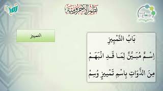 شرح نظم الآجرومية مع التشجير | |116 | | الشيخ البشير عصام المراكشي image