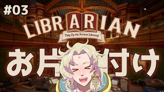 【 司書のお仕事：魔導図書館を片付けろ！】約3000冊の本を片付けます！-03-【ゲーム実況┆天見菩薩】