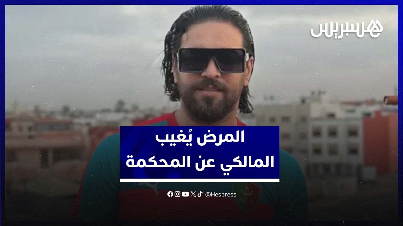 المرض يُغيب المالكي عن المحكمة .. والدفاع يرفض المزايدة بالأمازيغية thumbnail