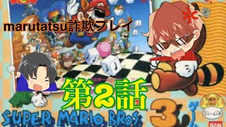 【ゲーム実況】明治維新のスーパーマリオ3実況02