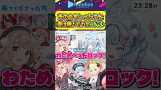 スバルがういママの血をしっかり受け継いでいたことが分かるシーンw【#hololive #ホロライブ切り抜き #水宮枢 #角巻わため #しぐれうい #flowglow #vtuber 】#shorts