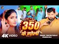 Video 350 के गोली Tuntun Yadav Prabha Raj का Bhojpuri Song 2025 350 Ke Goli