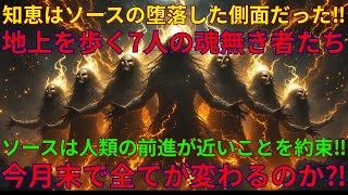 7人の古代の者たちと地球を歩く魂のない7つの存在｜知恵（叡智）はソースの堕落した「側面」としての存在だった｜08/20/2025 UNN GIAレポート【翻訳・意訳】