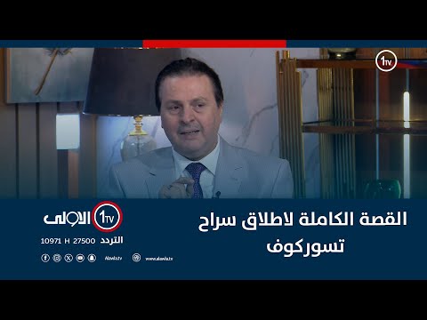 فيديو | القصة الكاملة لاطلاق سراح تسوركوف يرويها سرمد البياتي