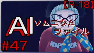 #47【一体誰を庇っている？】「AI: ソムニウム ファイル」実況プレイ