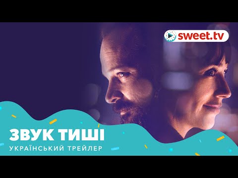 Звук тиші (2019) | Український трейлер