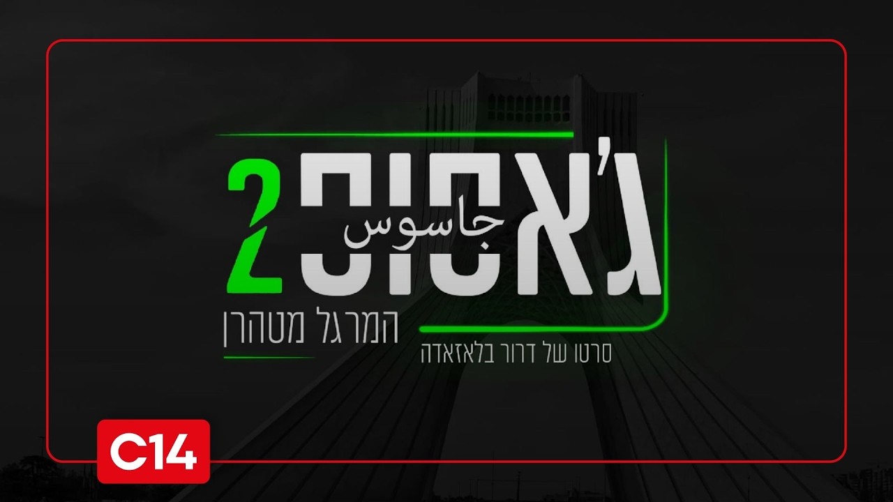 LIVE ג'אסוס 2, החלק הראשון: העדויות הנדירות מלב משמרות המהפכה