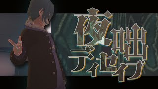 - 夜咄ディセイブ-じん / Cover by たなかきさめ 【#2022Vカゲプロリレー 】