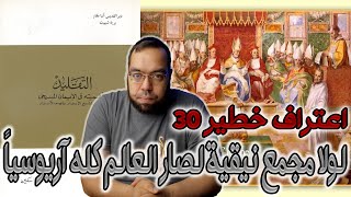 صورة اعتراف خطير 30 - لولا مجمع نيقية لصار العالم كله آريوسياً | الأب متى المسكين