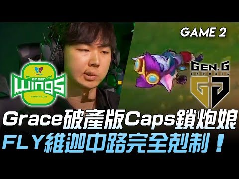 JAG vs GEN Grace破產版Caps鎖中路炮娘 FLY維迦中路完全剋制！Game 2 | 2019 LCK夏季賽精華 Highlights