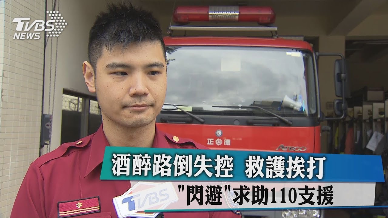 酒醉路倒失控 救護挨打「閃避」求助110支援