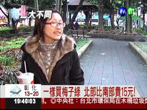 一樣的梅子綠...北部貴了15元!