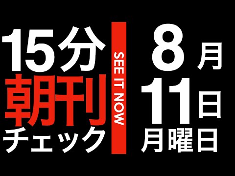 欧州はパレスチナの国家承認とイスラエル批判に舵を切った。日本もバスに乗り遅れるな！:15分朝刊チェック　2025年8月11日