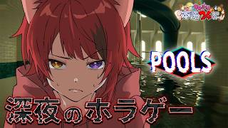 【POOLS】深夜に怖いプールを歩き回るやつ【#すとぷり本怖24h】【莉犬／すとぷり】