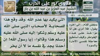 صورة الأذكار والأدعية - نور على الدرب - الشيخ عبد العزيز ابن باز - مشروع كبار العلماء