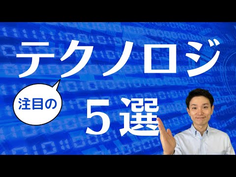 2021 年のテクノロジー トレンド: 今年期待される 3 つのこと