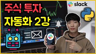 파이썬 주식 자동매매 2강 - 삼성전자 주가 Slack 알림 봇 만들기