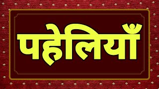 Paheliyan|Hindi Paheli|Paheli in hindi|Iq Test|Riddles|Hindi Paheliyan #Short Video