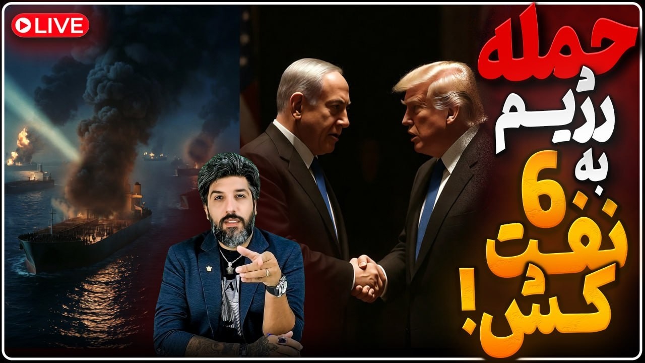 سپاه 6 کشتی را در آستانه سفر نتانیاهو زد_ترامپ: توافق نشه، شدید میزنیم!