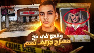 ذهبو للاحتفال في مسرح جريـxـمتهم فوقعو في الفخ ولكن ... || تم حلها