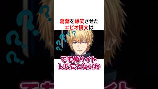 葛葉を爆笑させたエビオ構文　#VTuber#にじさんじ#雑学#豆知識