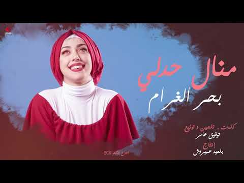 Manel Hadli ... Baher El Gharam | منال حدلي ... بحر الغرام