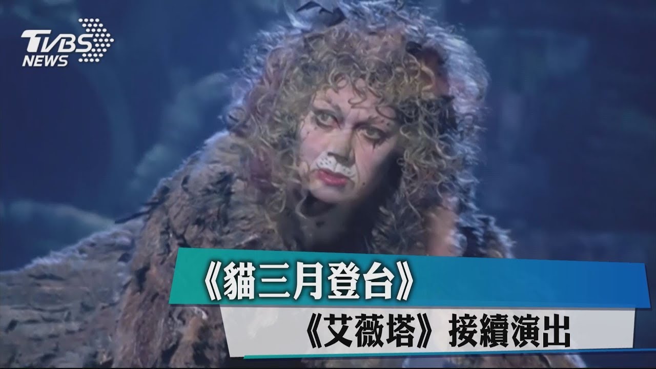 《貓》3月登台 《艾薇塔》接續演出