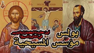 بولس هو مؤسس المسيحية | أين عقيدة الكفارة والتبرير في تعاليم المسيح؟ image